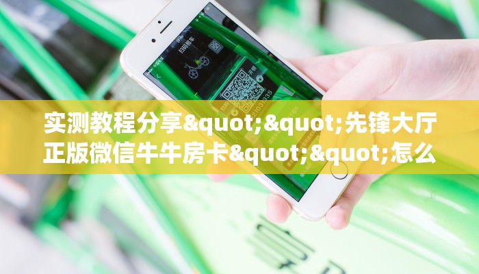 实测教程分享""先锋大厅正版微信牛牛房卡""怎么买房卡‘房卡充值教程