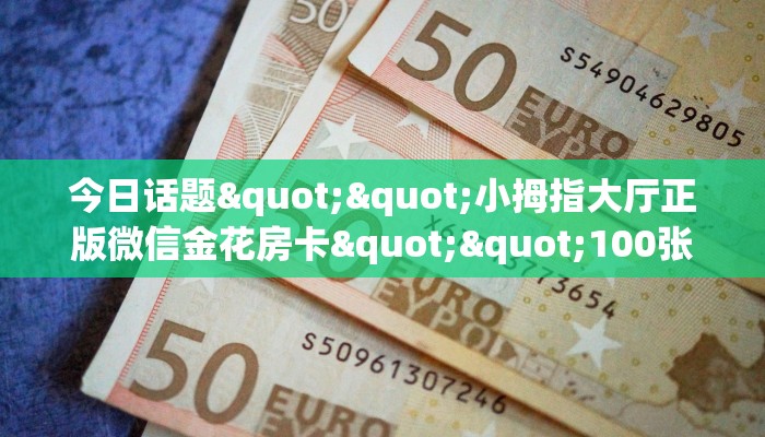 秒懂百科""微友约局大厅链接牛牛房卡""房卡充值教程-知乎