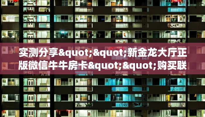 实测分享""新金龙大厅正版微信牛牛房卡""购买联系方式"房卡充值教程-知乎