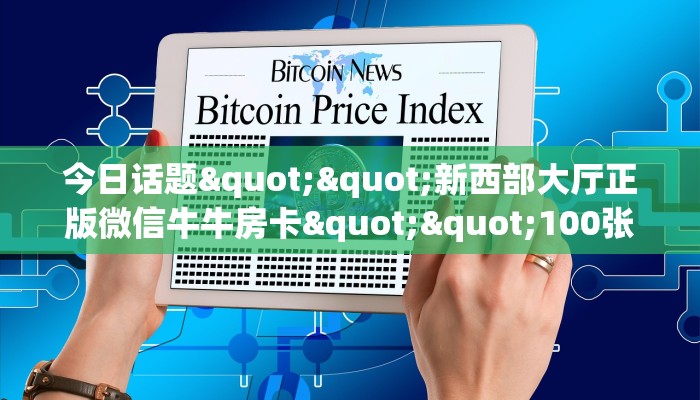 实操教程""九五大厅正版微信牛牛房卡""购买渠道！房卡充值详细教程