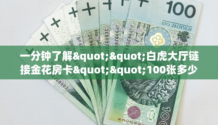 一分钟攻略""七喜大厅链接牛牛房卡""低价获取"!’分享房卡给大家