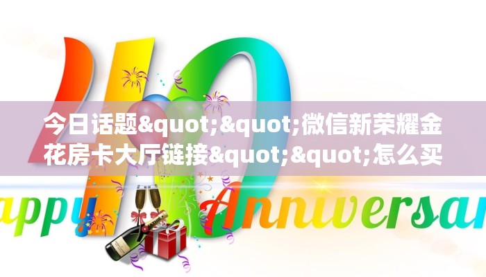 秒懂普及""新八戒大厅链接金花房卡哪里有”详细介绍房卡使用方式