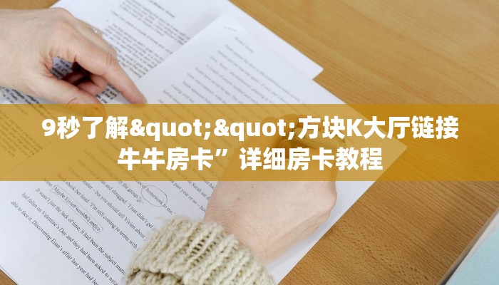 三秒盘点""功夫熊猫大厅正版微信牛牛房卡""怎么弄房卡"详细步骤分享！！！