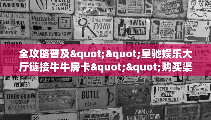 玩家必备教程""微信新好游金花房卡大厅链接""怎么弄房卡"详细步骤分享！！！