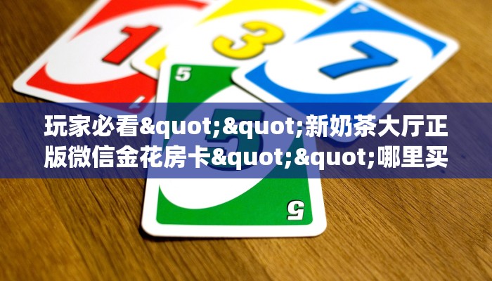 玩家必备教程""海洋世界大厅正版微信金花房卡""房卡充值教程-知乎