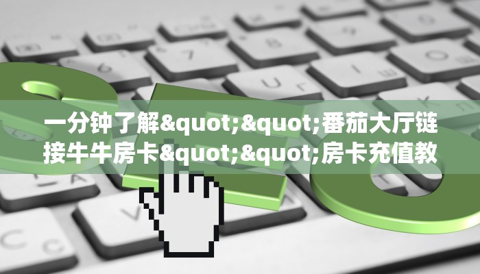 一分钟攻略""手机炸金花房卡购买""怎么弄房卡"详细步骤分享！！！