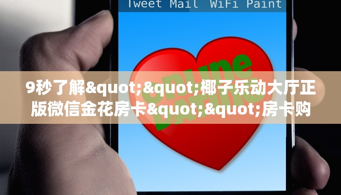 9秒了解""椰子乐动大厅正版微信金花房卡""房卡购买方法”获取教程房卡使用方式