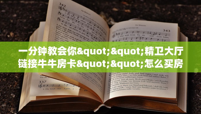 实测分享""金牛座大厅正版微信金花房卡""怎么弄房卡"详细步骤分享！！！