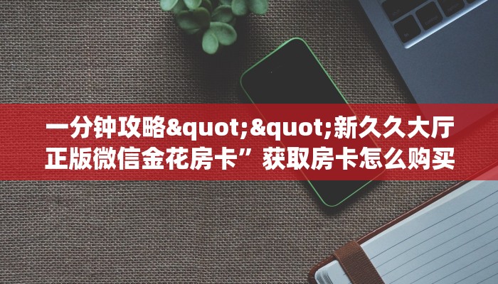 9秒了解""先锋链接大厅房卡充值""房卡充值购买”详细房卡教程
