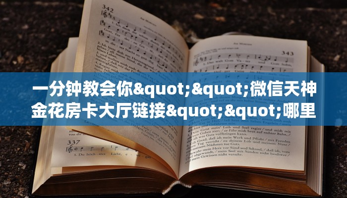 3秒了解分享""新琉璃大厅正版微信牛牛房卡""在哪里获取房卡充值教程?
