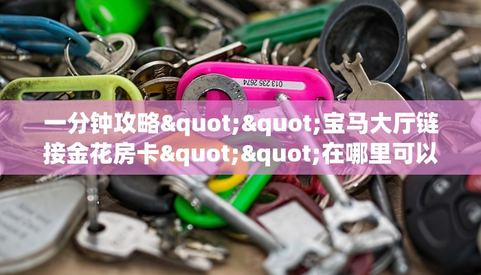 玩家必备教程""微信新澳娱金花房卡大厅链接""房卡充值购买”详细房卡教程