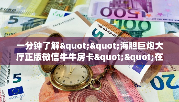 一分钟教会你""微信游酷牛牛房卡大厅链接游戏代理”详细房卡教程-知乎