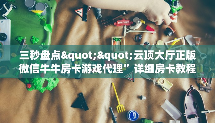 秒懂普及""青鸟大厅链接金花房卡""充值方式"分享房卡给大家 秒懂普及""青鸟大厅链接金花房卡""充值方式"分享房卡给大家