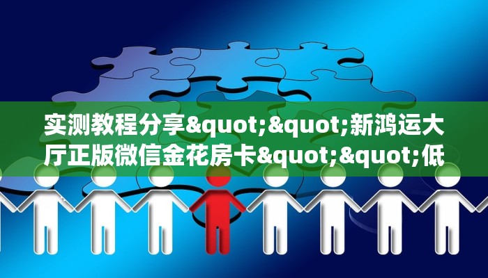 全攻略普及""众神大厅链接牛牛房卡""在哪里可以拿到链接，充房卡