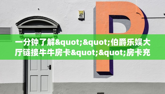 三秒盘点""微信九五至尊金花房卡大厅链接""在哪里获取房卡充值教程?