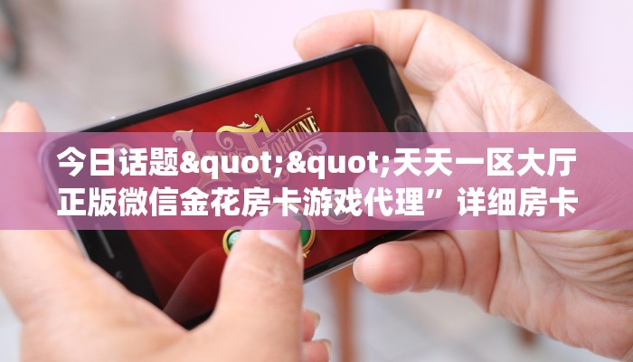 今日话题""天天一区大厅正版微信金花房卡游戏代理”详细房卡教程-知乎
