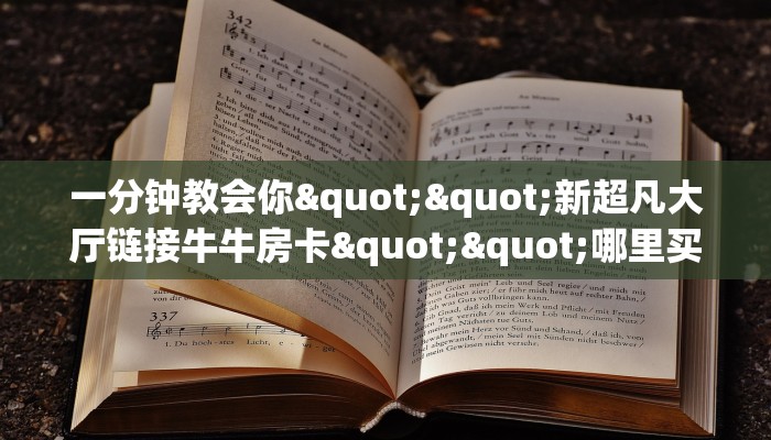 6秒盘点""微信阿拉丁牛牛房卡大厅链接""怎么弄房卡"详细步骤分享！！！