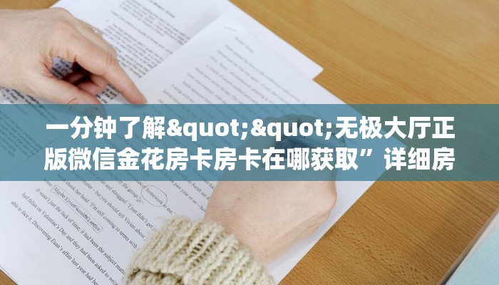 一分钟了解""无极大厅正版微信金花房卡房卡在哪获取”详细房卡怎么购买教程