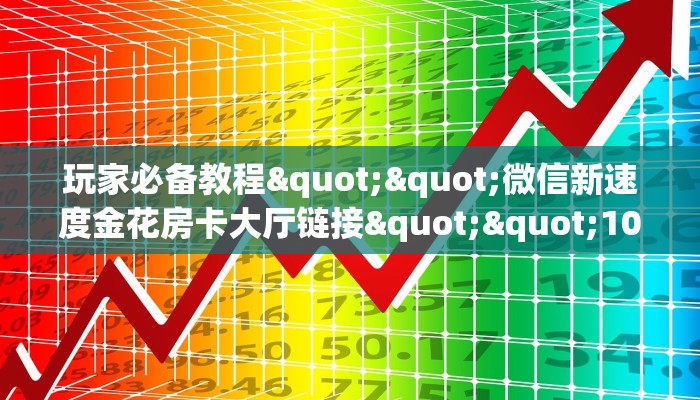 3秒了解分享""招财猫微信牛牛链接房卡充值""充值方式"分享房卡给大家