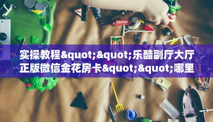 实测分享""新芒果众娱大厅链接牛牛房卡""哪里有房卡！怎么充值