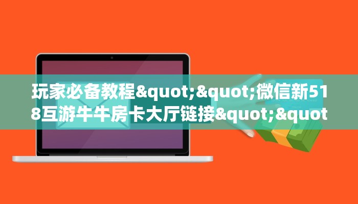 玩家必备教程""微信新518互游牛牛房卡大厅链接""在哪里充值/房卡100张多少钱