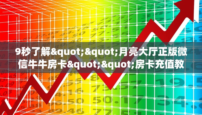 玩家必备教程""凤凰大厅正版微信牛牛房卡""哪里购买房卡，如何使用教程-知乎
