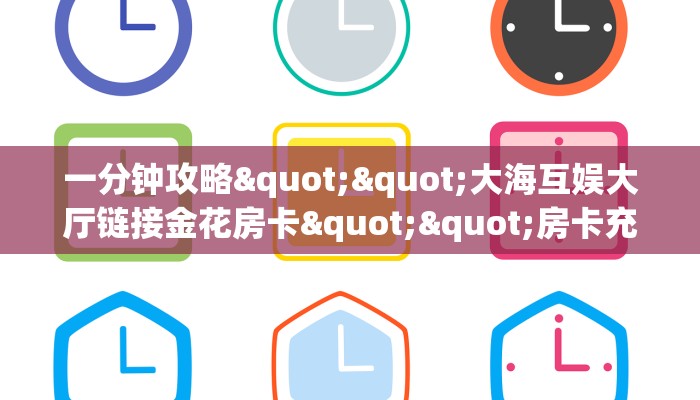 玩家必看""微信好运众娱金花房卡大厅链接房卡在哪获取”详细房卡怎么购买教程