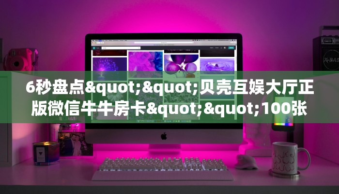 实测分享""火神大厅正版微信牛牛房卡""怎么弄房卡"详细步骤分享！！！