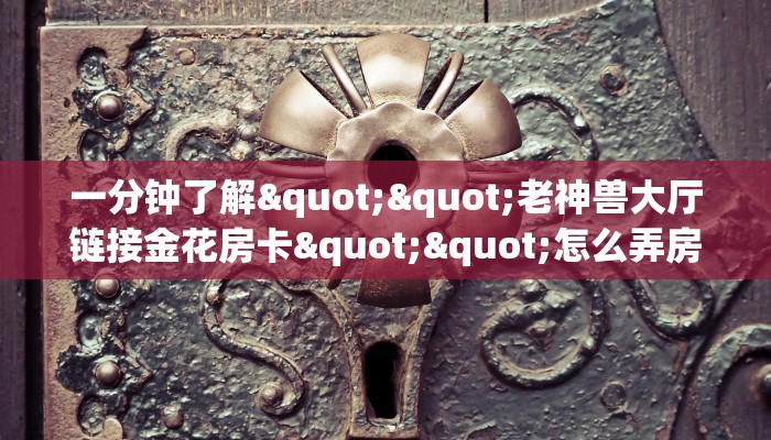 全攻略普及""神之娱乐金花房卡充值""购买联系方式"房卡充值教程-知乎