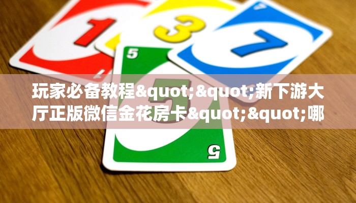 实测教程分享""新奶茶大厅正版微信牛牛房卡""怎么购买房卡‘获取大厅链接！！