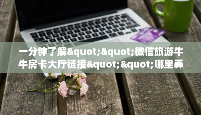 三秒盘点""红火众娱牛牛房卡充值""怎么弄房卡"详细步骤分享！！！