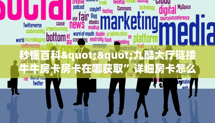 实测分享""微信天蝎金花房卡大厅链接哪里有”详细介绍房卡使用方式 实测分享""微信天蝎金花房卡大厅链接哪里有”详细介绍房卡使用方式