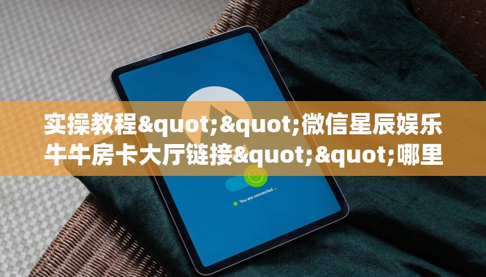 6秒盘点""微信牛牛房间链接/新鸿狐大厅房卡哪里弄""房卡充值教程-知乎