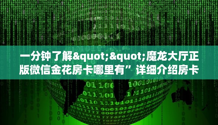 实测教程分享""新众亿大厅正版微信牛牛房卡""哪里购买房卡，如何使用教程-知乎
