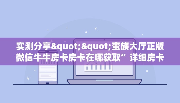 全攻略普及""新竹微信金花链接房卡充值""哪里弄房卡怎么充值才优惠？？