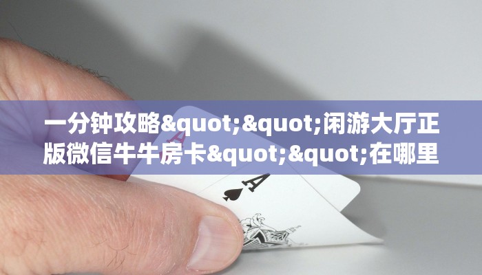 玩家必看""新九五大厅链接牛牛房卡""在哪里可以拿到链接，充房卡