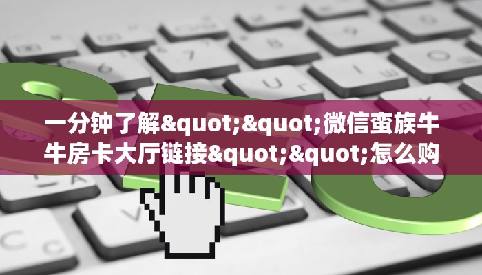 玩家必备教程""西兵大厅房卡/牛牛金花链接链接房卡”详细教程