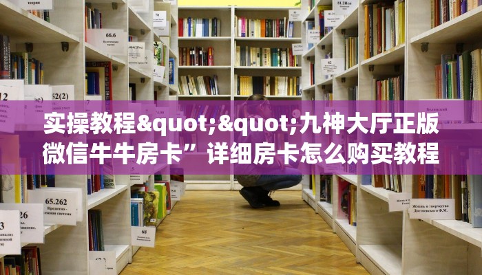 实操教程""新明珠牛牛房卡充值房卡在哪获取”详细房卡怎么购买教程
