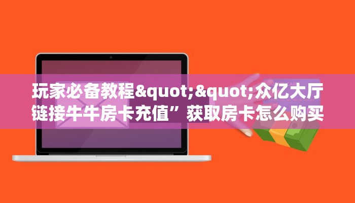 全攻略普及""萝卜大厅链接金花房卡""购买联系方式"房卡充值教程-知乎
