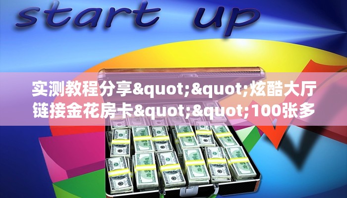 一分钟教会你""微信新超圣金花房卡大厅链接”详细房卡教程 一分钟教会你""微信新超圣金花房卡大厅链接”详细房卡教程