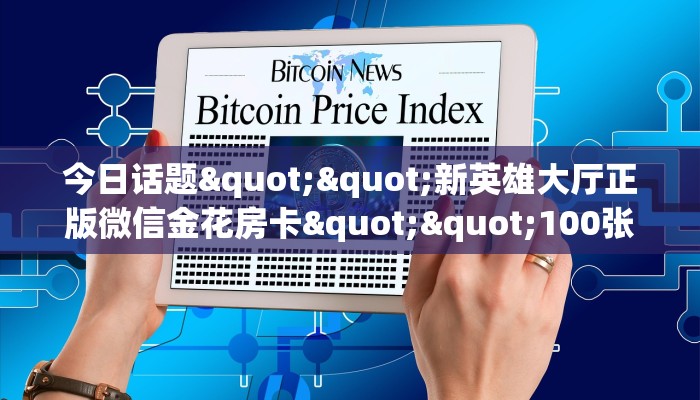 全攻略普及""红火众娱链接大厅房卡充值房卡在哪获取”详细房卡怎么购买教程 全攻略普及""红火众娱链接大厅房卡充值房卡在哪获取”详细房卡怎么购买教程