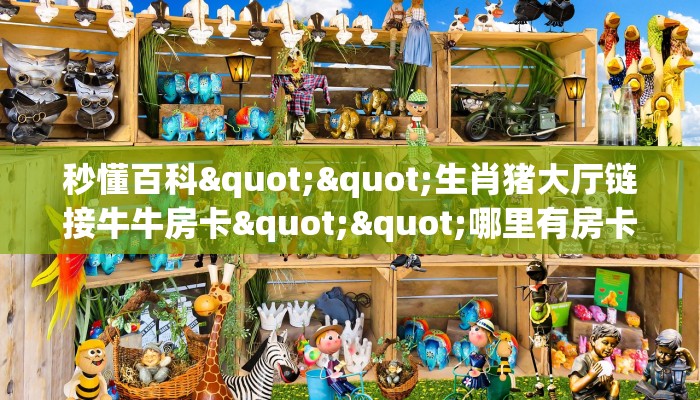玩家必备教程""互娱+牛牛房卡充值""在哪里购买大厅房卡"分享充值教程！！！