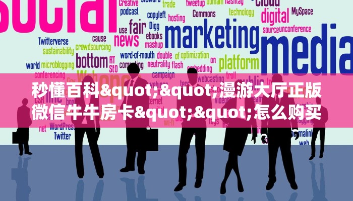 3秒了解分享""微信金花房间海象房卡充值游戏代理”详细房卡教程-知乎