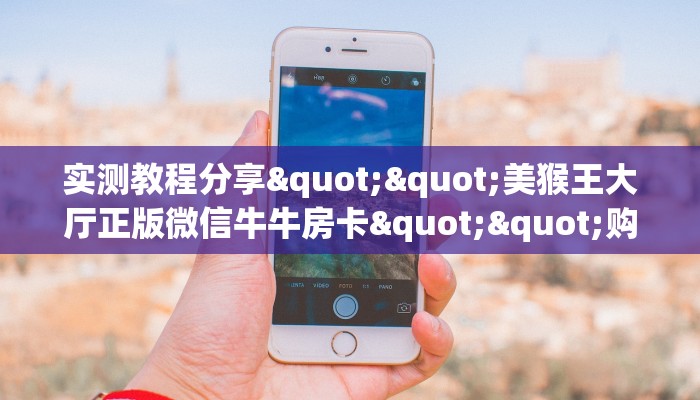 玩家必备教程""山竹众娱链接大厅房卡充值""充值方式"分享房卡给大家