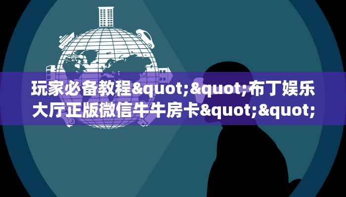 玩家必备教程""布丁娱乐大厅正版微信牛牛房卡""购买渠道！房卡充值详细教程