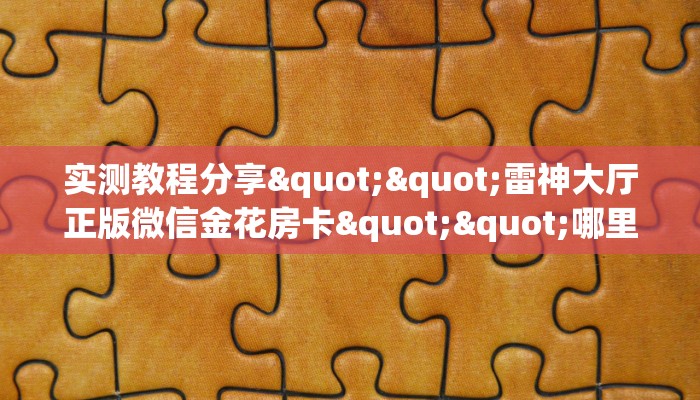 三秒盘点""新星游金花房卡充值""哪里有房卡!怎么充值 三秒盘点""新星游金花房卡充值""哪里有房卡!怎么充值