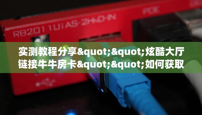 秒懂普及""西西大厅正版微信牛牛房卡""在哪里购买大厅房卡"分享充值教程！！！