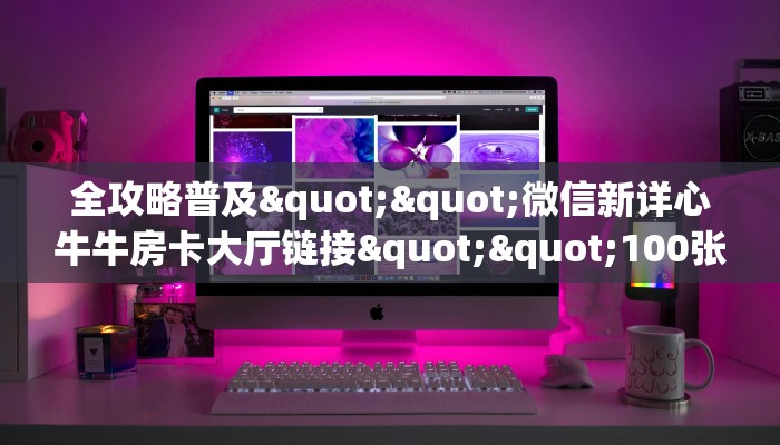 玩家必备教程""战神牛牛房卡充值""哪里有房卡！怎么充值