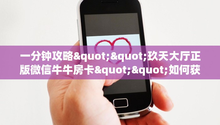 一分钟攻略""玖天大厅正版微信牛牛房卡""如何获取房卡"详细提取教程！