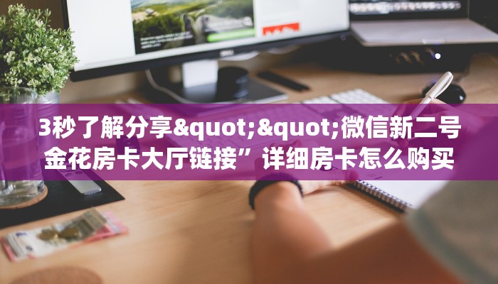 今日话题""皇豪互娱大厅房卡找谁购买/新蛮王大厅房卡房卡在哪获取”详细房卡怎么购买教程
